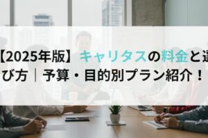 【2025年版】キャリタスの料金と選び方｜予算・目的別プラン紹介！